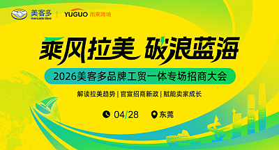 2026美客多品牌工贸一体专场招商大会·东莞站