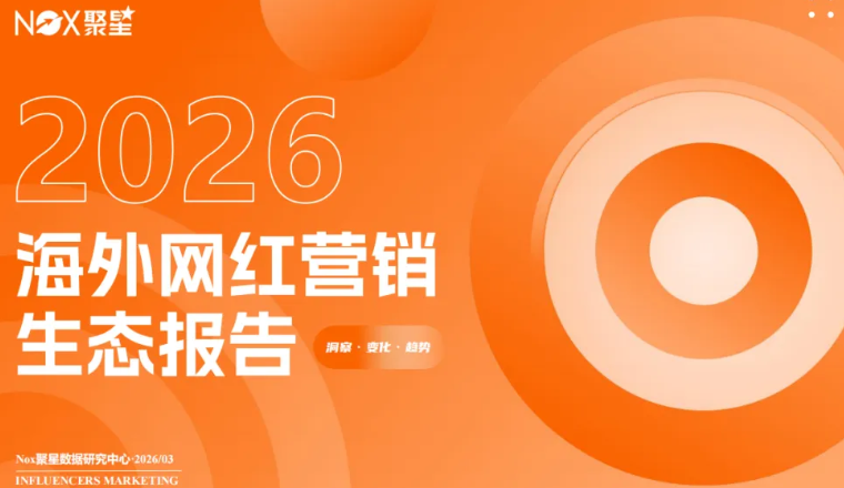 《2025-2026年海外网红营销生态报告》：全球网红营销大变局，趋势、打法与增长逻辑全拆解