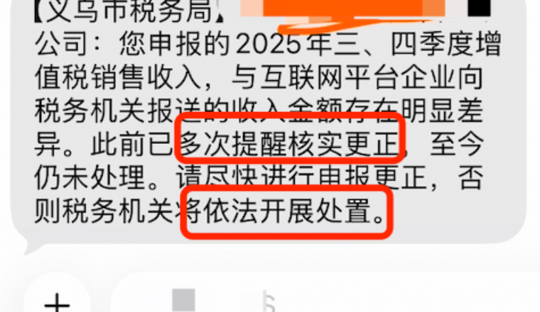 大批卖家收到税务提醒短信：请尽快进行申报更正，否则税务机关将依法开展处置