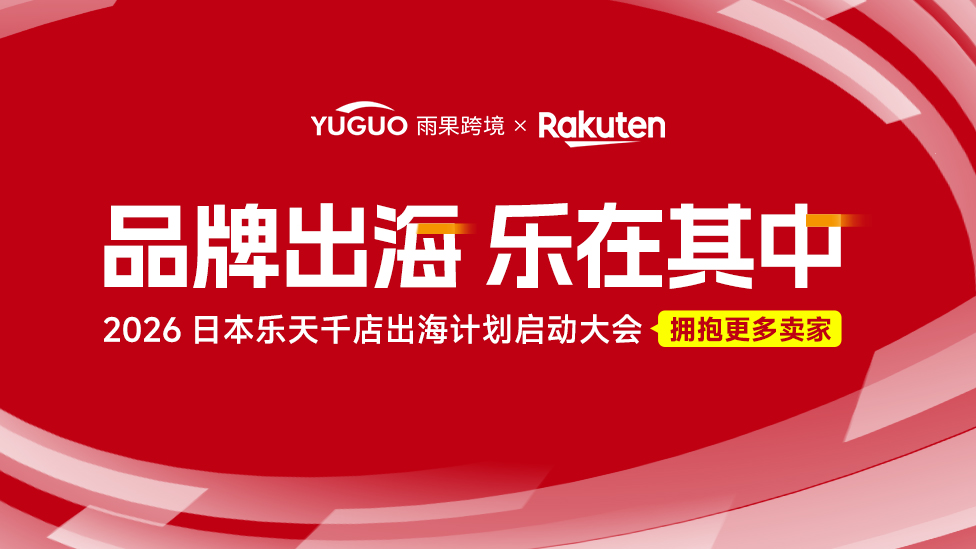 品牌出海，乐在其中—2026日本乐天千店出海计划启动大会