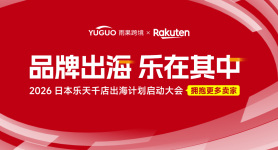 品牌出海，乐在其中—2026日本乐天千店出海计划启动大会