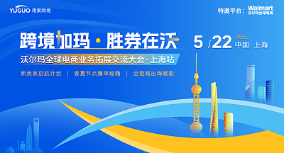 “跨境加玛 胜券在沃”沃尔玛全球电商业务拓展交流大会·上海站