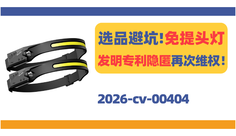 选品避坑！免提头灯发明专利隐匿再次维权！