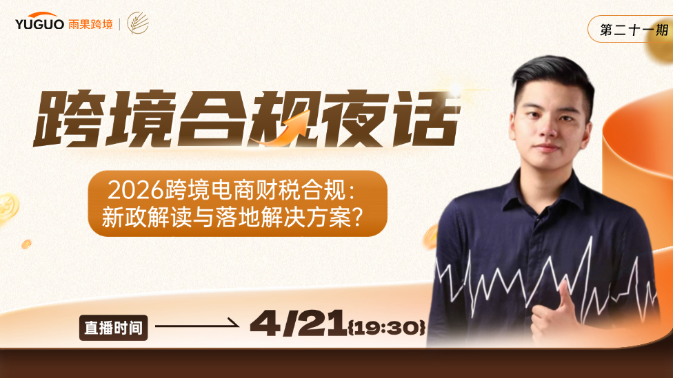 2026跨境电商财税合规：新政解读与落地解决方案？