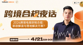 2026跨境电商财税合规：新政解读与落地解决方案？