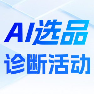 AI选品诊断