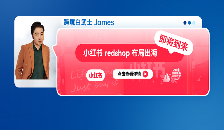 小红书 redshop 布局出海：即将到来