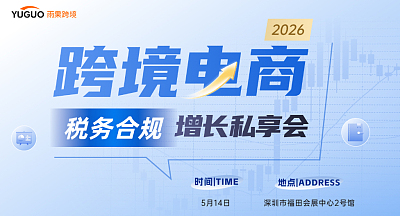 2026跨境电商税务合规增长私享会