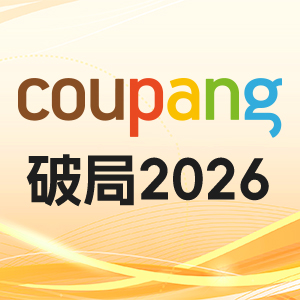 Coupang大会