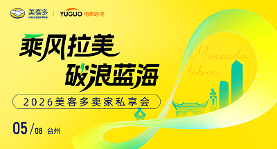 2026美客多卖家私享会·台州站