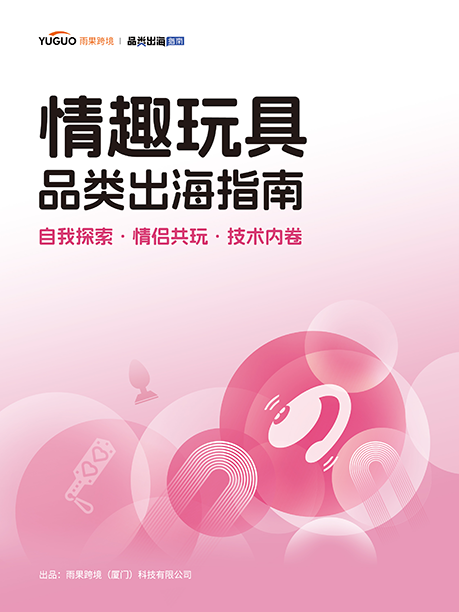 情趣玩具品类出海指南