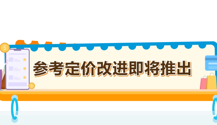重要通知！亚马逊美国站&英国站参考价格验证标准升级