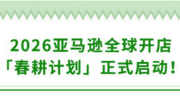 亚马逊全球开店春耕计划启动，三重赋能助力跨境出海