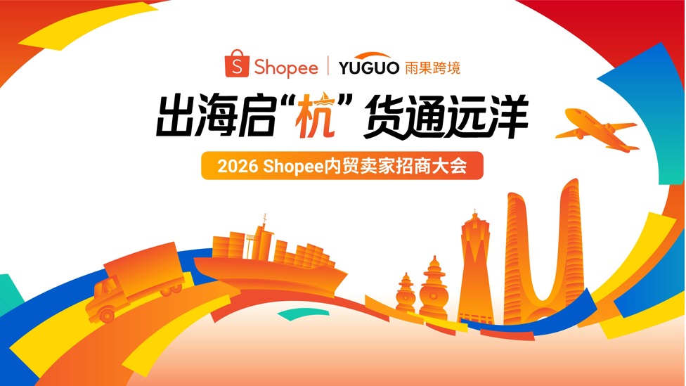 出海启“杭” 货通远洋 | Shopee内贸招商大会