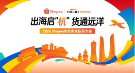 出海启“杭”货通远洋|Shopee内贸招商大会