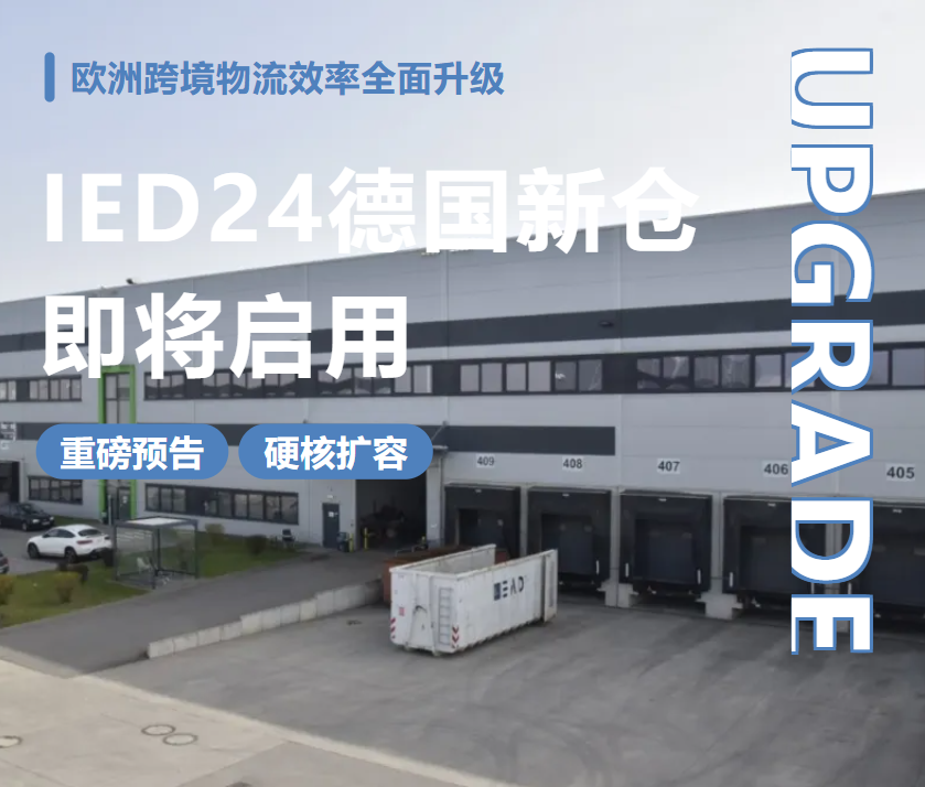 重磅预告，硬核扩容 | IED24德国法兰克福自营新仓即将启用，欧洲跨境物流效率全面升级