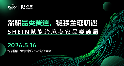深耕品类赛道·链接全球机遇—SHEIN赋能跨境卖家品类破局