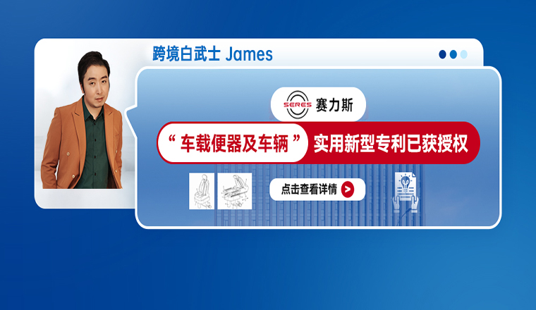 赛力斯“车载便器及车辆”实用新型专利已获授权