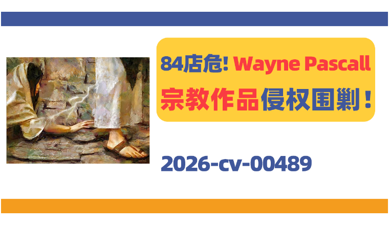 84店被告！Wayne Pascall宗教作品侵权围剿！