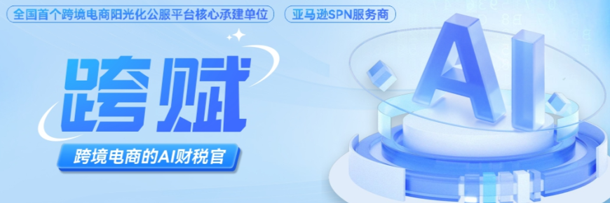跨赋-跨境电商的AI财税官