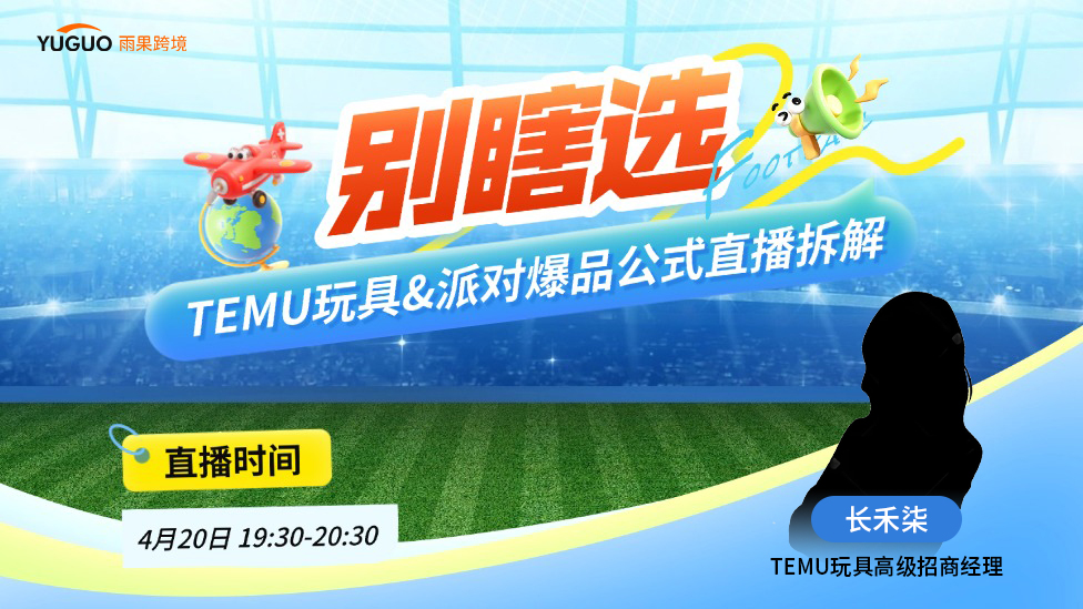 别瞎选！TEMU玩具&派对爆品公式直播拆解