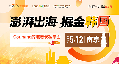 澎湃出海，掘金韩国—Coupang跨境增长私享会·南京站