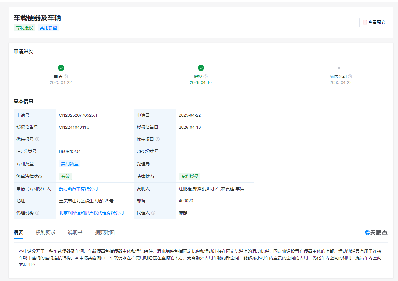 赛力斯 “车载便器及车辆” 实用新型专利已获授权
