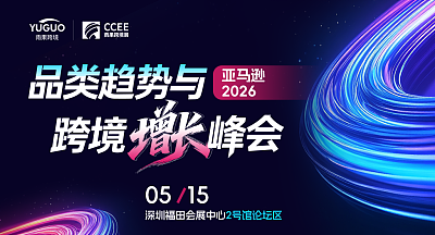 亚马逊 2026 品类趋势与跨境增长峰会