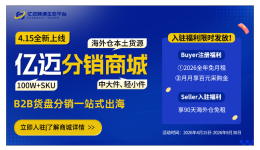 亿迈分销商城正式上线！
