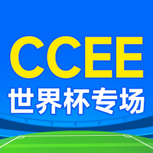 世界杯爆款