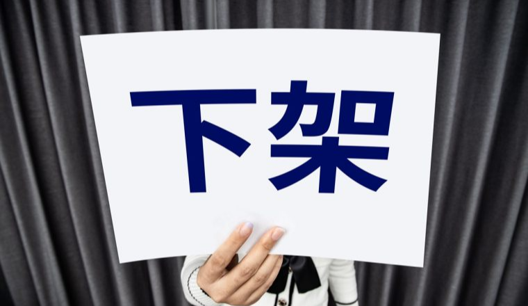 立即下架！已有405个店铺涉案被告