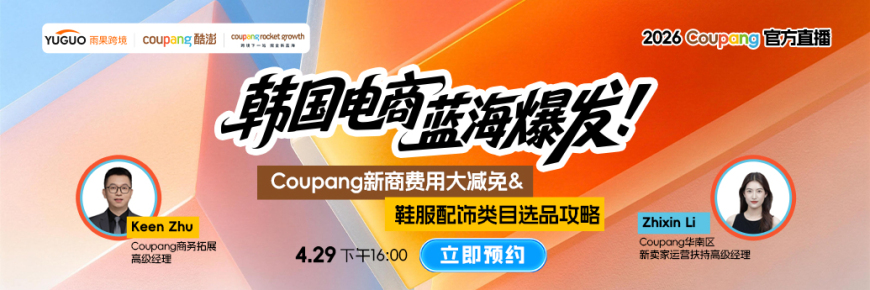 2026 Coupang官方直播--Coupang新商费用大减免&鞋服配饰类目选品攻略