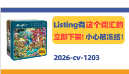 Listing有这个词汇的立即下架！小心被冻结！