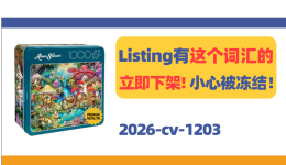 Listing有这个词汇的立即下架！小心被冻结！