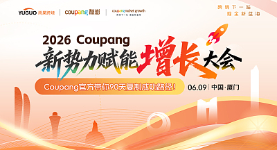 2026 Coupang新势力赋能增长大会·厦门站