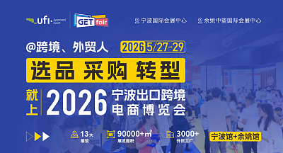 2026宁波出口跨境电商博览会
