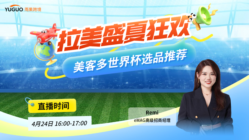 拉美盛夏狂欢—美客多世界杯选品推荐