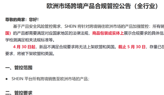 抓紧自查！SHEIN加强欧洲合规管控，不合规商品面临下架风险