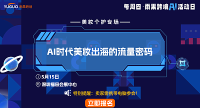 AI时代美妆出海的流量密码
