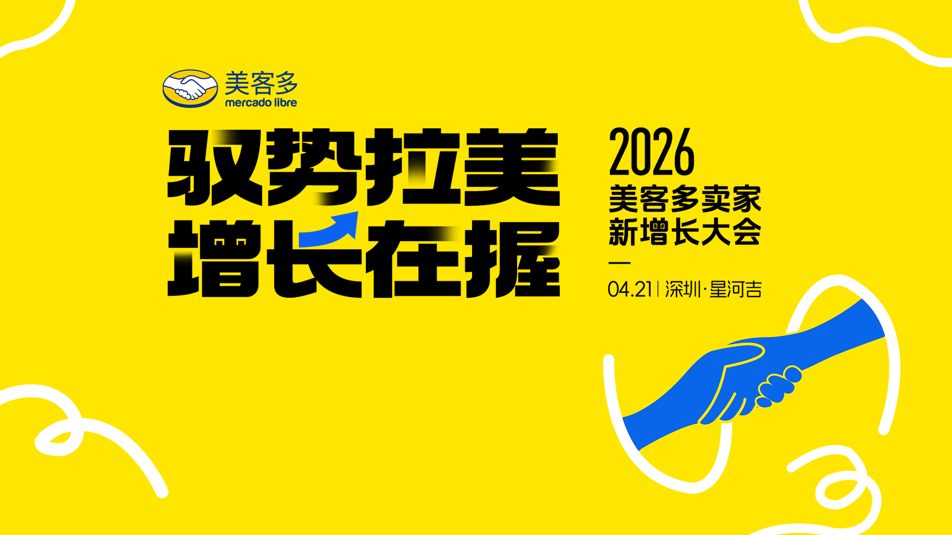 2026美客多卖家新增长大会