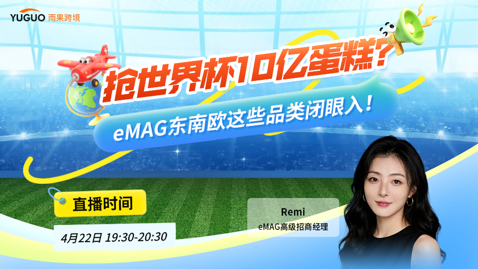 抢世界杯10亿蛋糕？eMAG东南欧这些品类闭眼入！