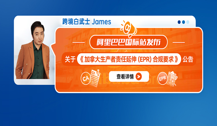 阿里巴巴国际站发布关于《加拿大生产者责任延伸(EPR)合规要求》的公告