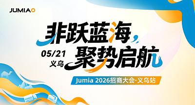 Jumia 2026招商大会·义乌站