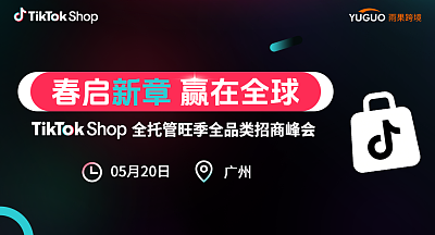 TikTok Shop全托管旺季全品类招商峰会·广州站