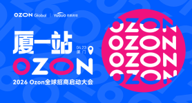2026 Ozon全球招商启动大会