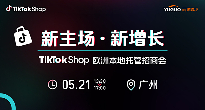 TikTok Shop欧洲本地托管招商会·广州站