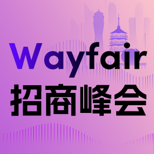 Wayfair大会