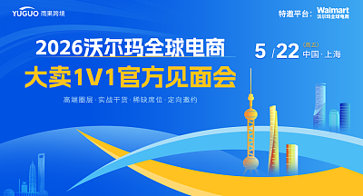 2026沃尔玛全球电商大卖1V1官方见面会·上海场