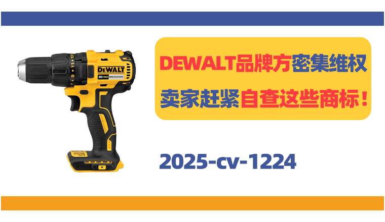 DEWALT品牌方密集维权，卖家赶紧自查这些商标！