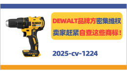 DEWALT品牌方密集维权，卖家赶紧自查这些商标！